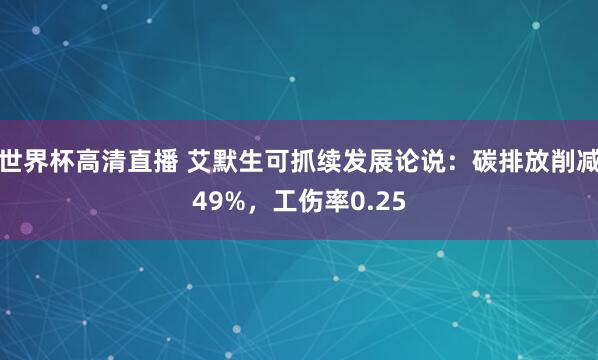 世界杯高清直播 艾默生可抓续发展论说：碳排放削减49%，工伤率0.25