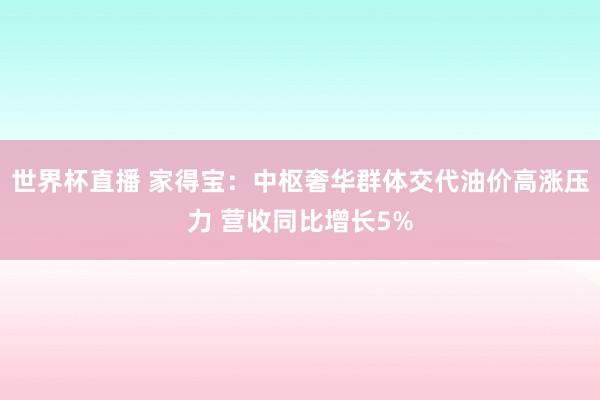 世界杯直播 家得宝：中枢奢华群体交代油价高涨压力 营收同比增长5%