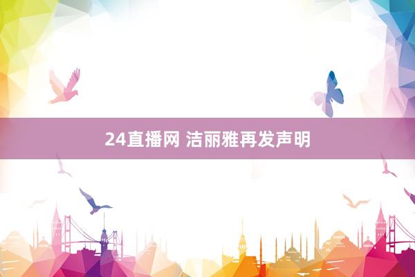 24直播网 洁丽雅再发声明