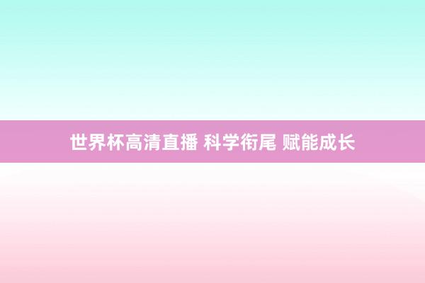 世界杯高清直播 科学衔尾 赋能成长