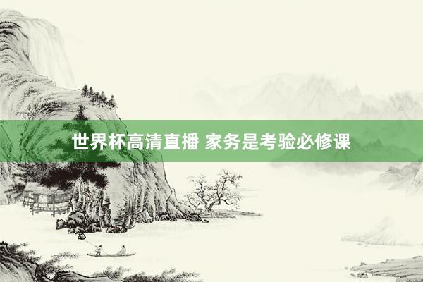 世界杯高清直播 家务是考验必修课