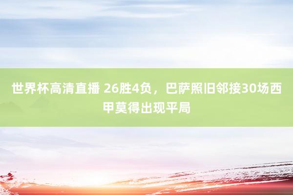 世界杯高清直播 26胜4负，巴萨照旧邻接30场西甲莫得出现平局