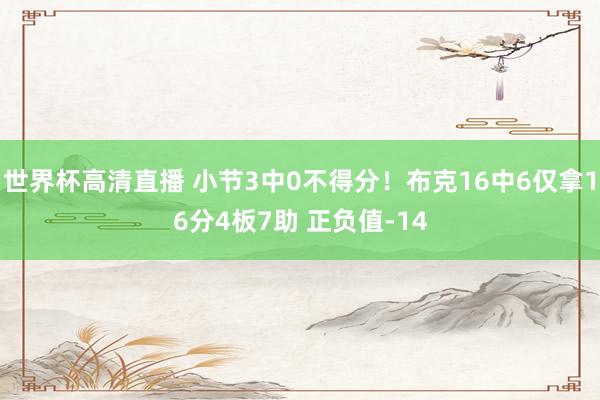 世界杯高清直播 小节3中0不得分！布克16中6仅拿16分4板7助 正负值-14