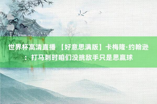 世界杯高清直播 【好意思满版】卡梅隆·约翰逊：打马刺时咱们没挑敌手只是思赢球