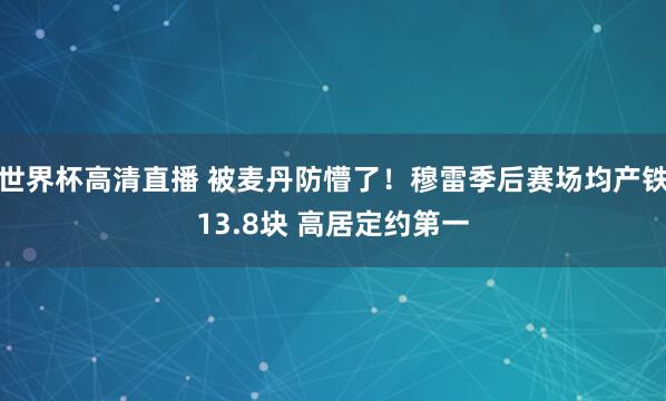 世界杯高清直播 被麦丹防懵了！穆雷季后赛场均产铁13.8块 高居定约第一