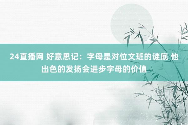 24直播网 好意思记：字母是对位文班的谜底 他出色的发扬会进步字母的价值
