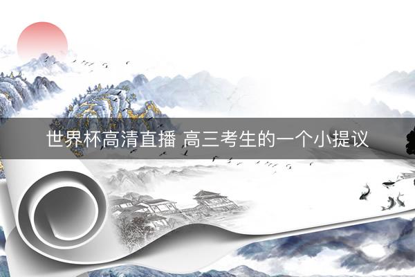 世界杯高清直播 高三考生的一个小提议