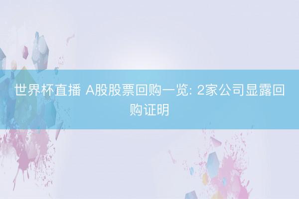 世界杯直播 A股股票回购一览: 2家公司显露回购证明